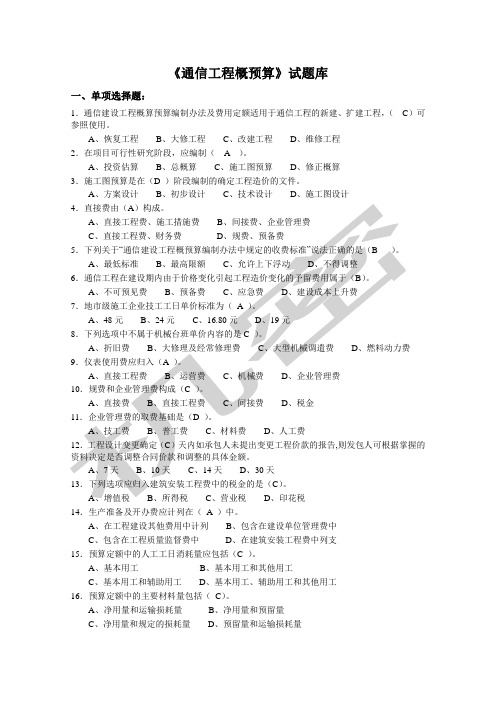 《通信工程概预算》试题库与答案