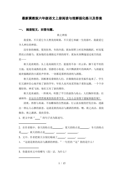 最新冀教版六年级语文上册阅读与理解强化练习及答案