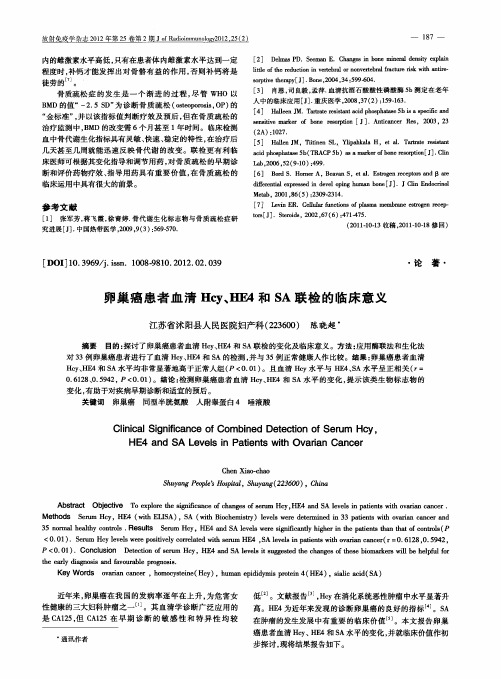 卵巢癌患者血清Hcy、HFA和SA联检的临床意义