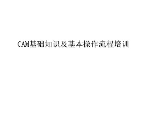 CAM基础知识及基本操作流程培训ppt课件