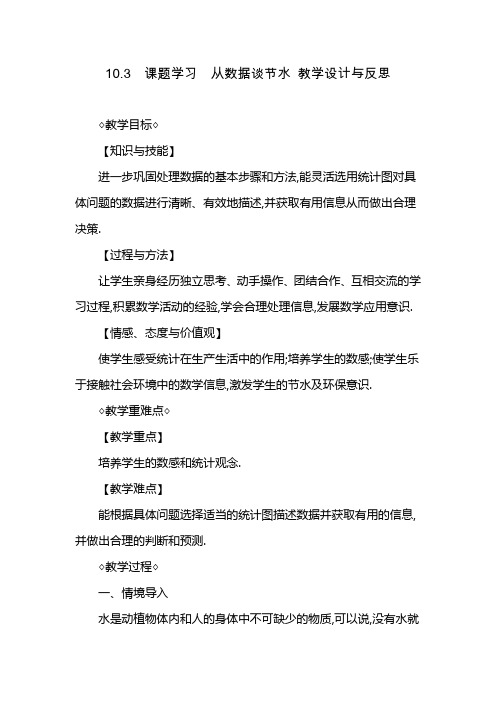 初中数学电子资源课题学习从数据谈节水教学设计与反思