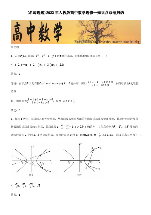 2023年人教版高中数学选修一知识点总结归纳