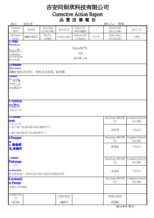 USB胶芯不良改善报告