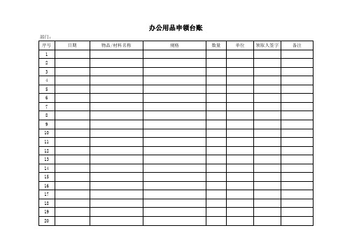 办公用品申领台账