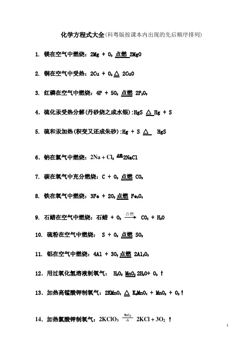 (完整版)初中化学方程式大全(科粤版)