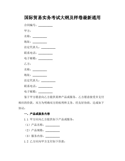 国际贸易实务考试大纲及样卷最新通用