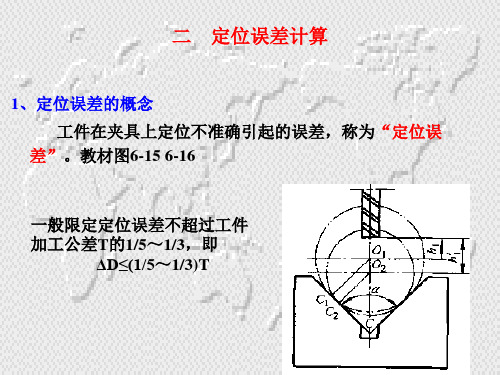 定位误差的计算