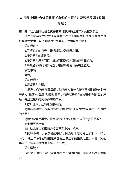 幼儿园中班社会优秀教案《家乡的土特产》及教学反思（5篇可选）