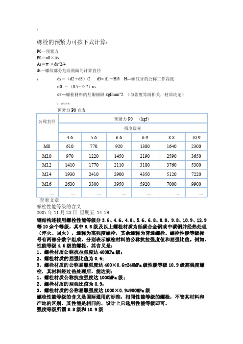 螺栓预紧力的计算[最新]