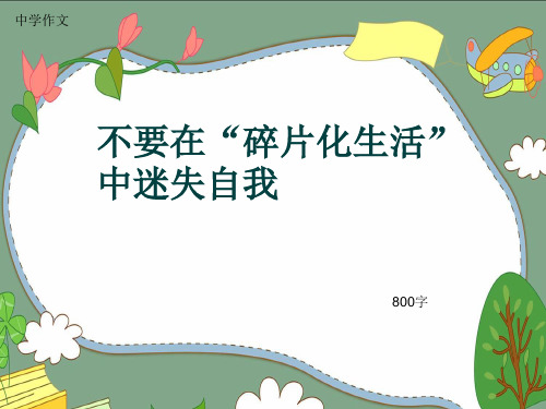 中学作文《不要在“碎片化生活”中迷失自我》800字