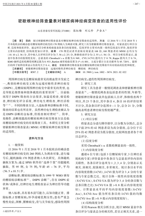 密歇根神经筛查量表对糖尿病神经病变筛查的适用性评价