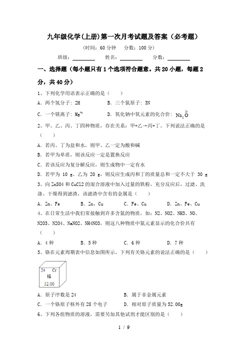 九年级化学(上册)第一次月考试题及答案(必考题)