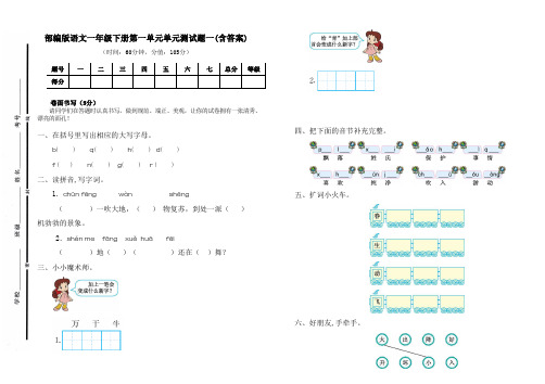 部编人教版语文一年级下册第一单元单元测试题检测题试卷(含答案)