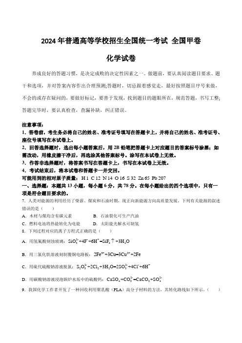 (2024年高考真题)2024年普通高等学校招生全国统一考试化学试卷 全国甲卷(无答案)