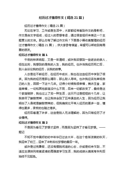 经历过才懂得作文（精选21篇）