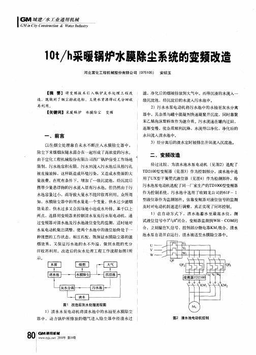 10t/h采暖锅炉水膜除尘系统的变频改造