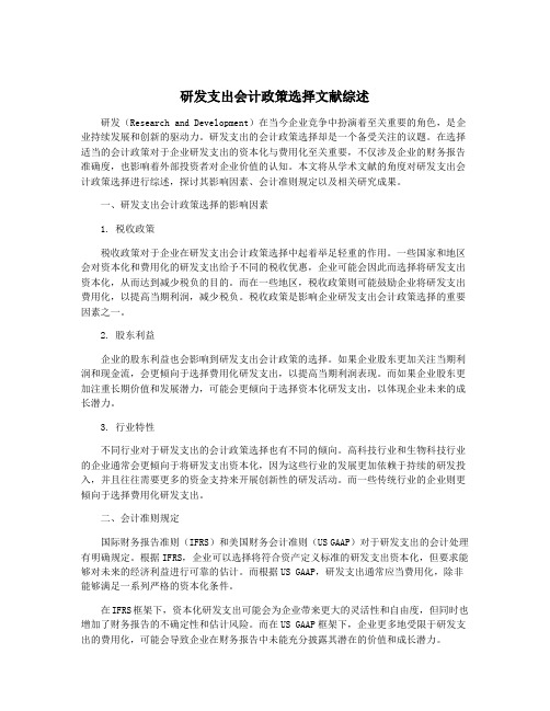 研发支出会计政策选择文献综述