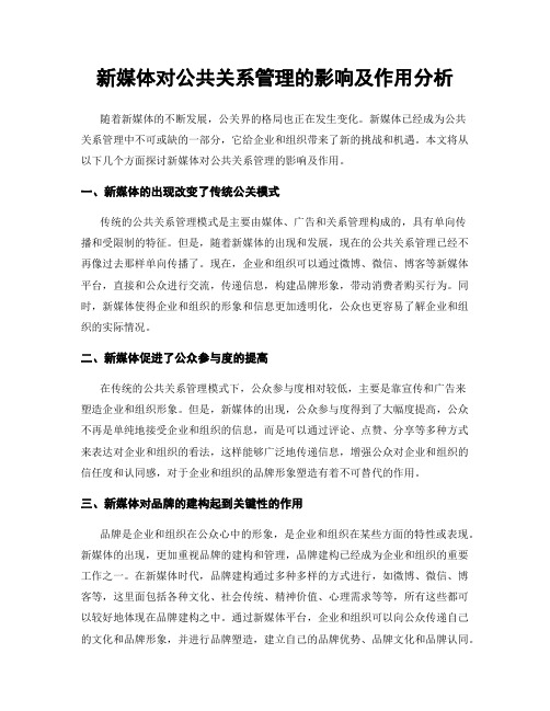 新媒体对公共关系管理的影响及作用分析