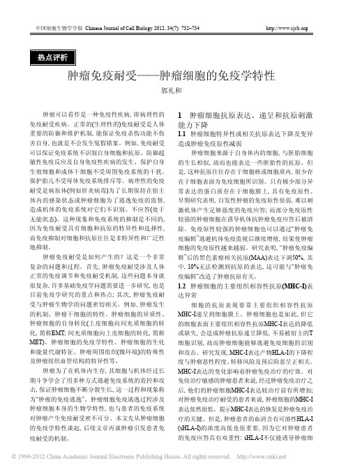 肿瘤免疫耐受_肿瘤细胞的免疫学特性_郭礼和(1)