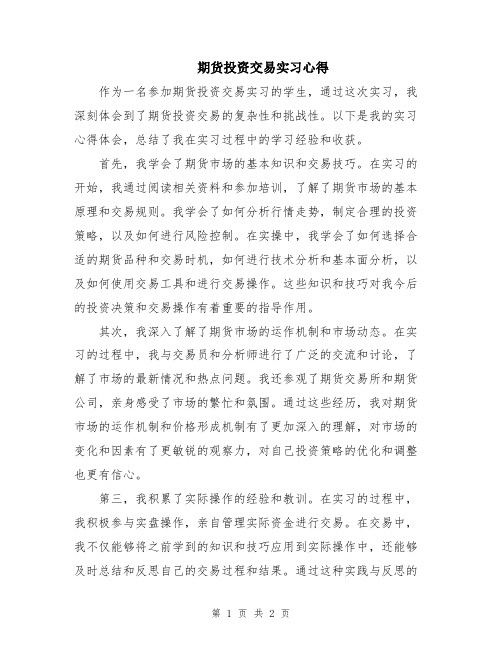 期货投资交易实习心得