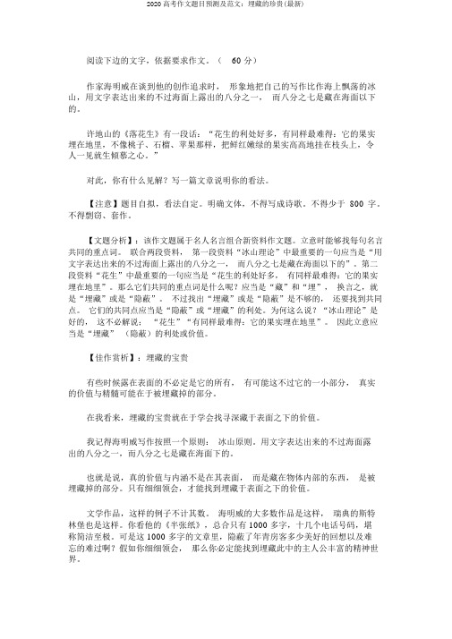 2020高考作文题目预测及范文:埋藏的珍贵(最新)