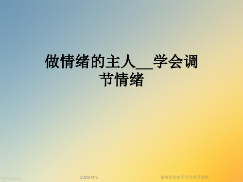 做情绪的主人学会调节情绪