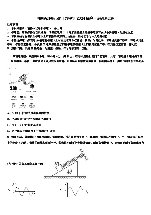 河南省郑州市第十九中学2024届高三调研测试题