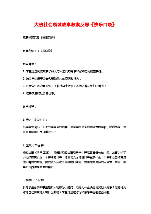 大班社会领域故事教案反思《快乐口袋》