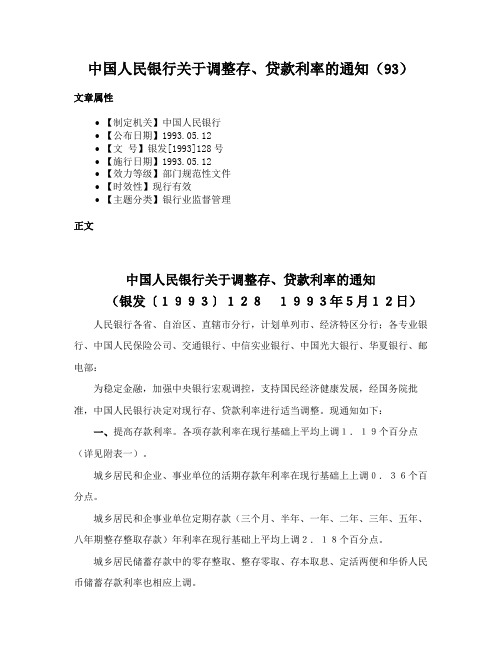 中国人民银行关于调整存、贷款利率的通知（93）