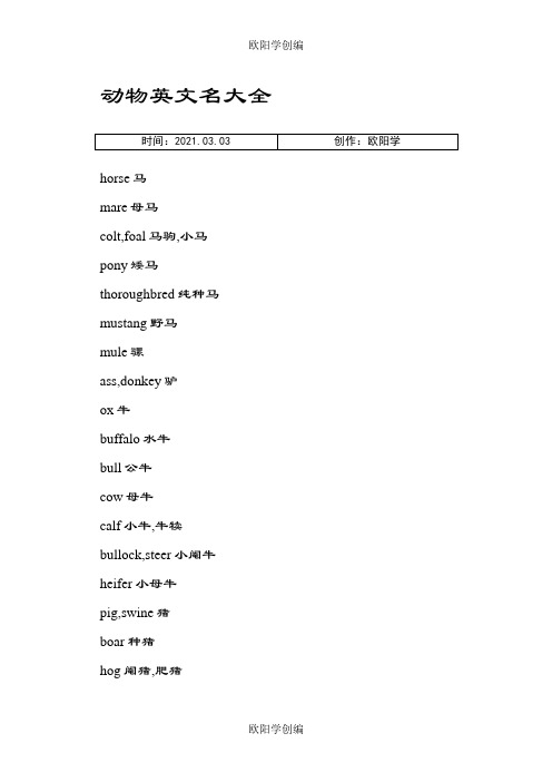 动物英文名大全之欧阳学创编