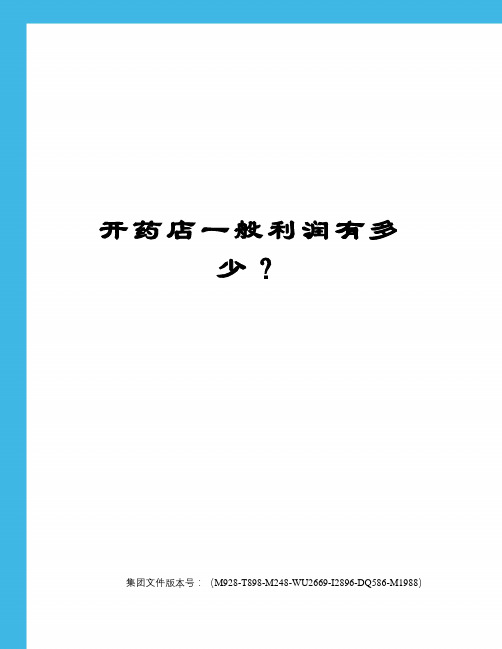 开药店一般利润有多少？图文稿