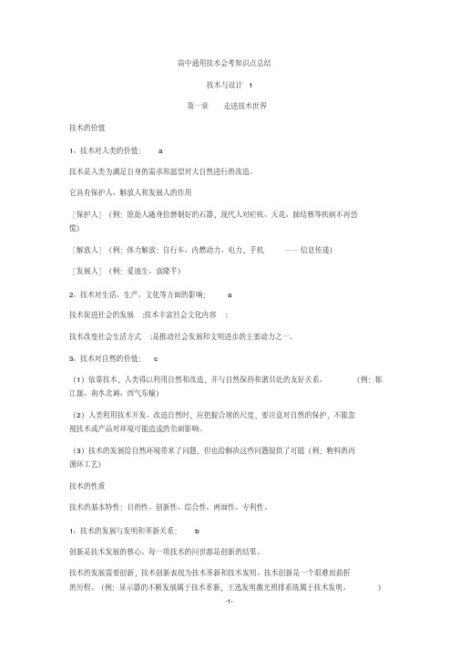 高中通用技术会考知识点总结(word文档物超所值)