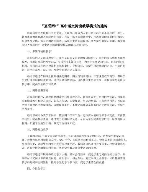 “互联网+”高中语文阅读教学模式的建构