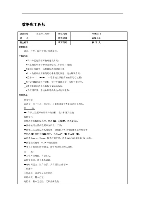 职位说明书：数据库工程师