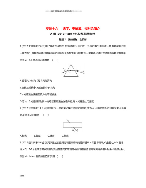 高考物理总复习 专题十六 光学、电磁波、相对论简介考题帮