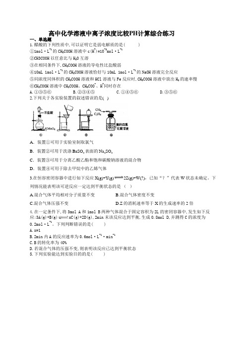 高中化学溶液中离子浓度比较PH计算综合练习(附答案)