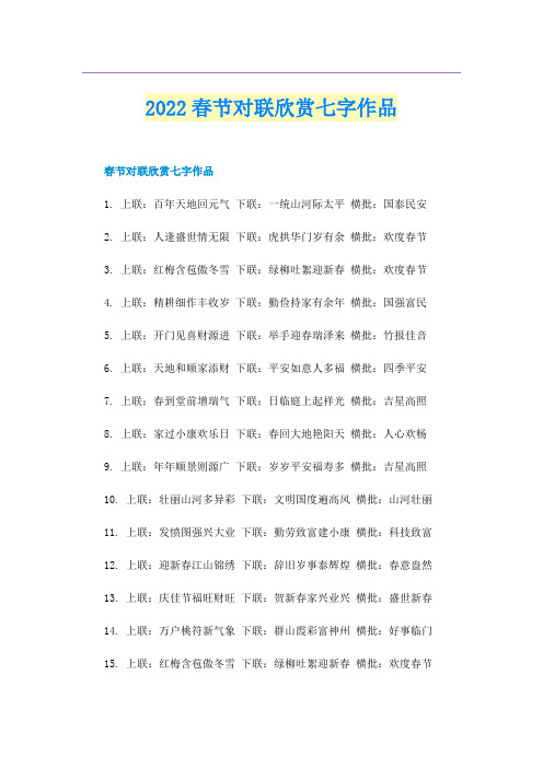 2022春节对联欣赏七字作品