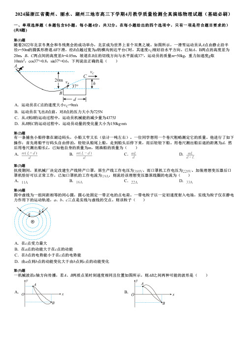 2024届浙江省衢州、丽水、湖州三地市高三下学期4月教学质量检测全真演练物理试题(基础必刷)