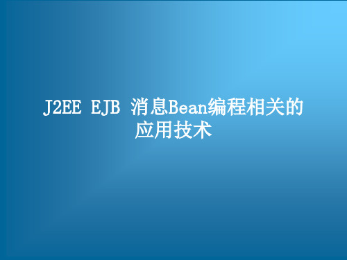 J2EE EJB 消息Bean的编程相关的应用技术