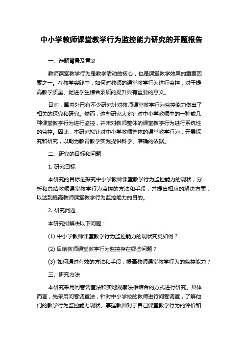 中小学教师课堂教学行为监控能力研究的开题报告