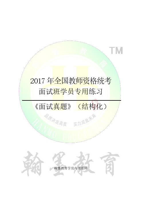 2017上半年结构化教师资格证面试真题(精选)