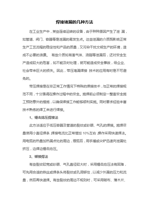 焊接堵漏的几种方法