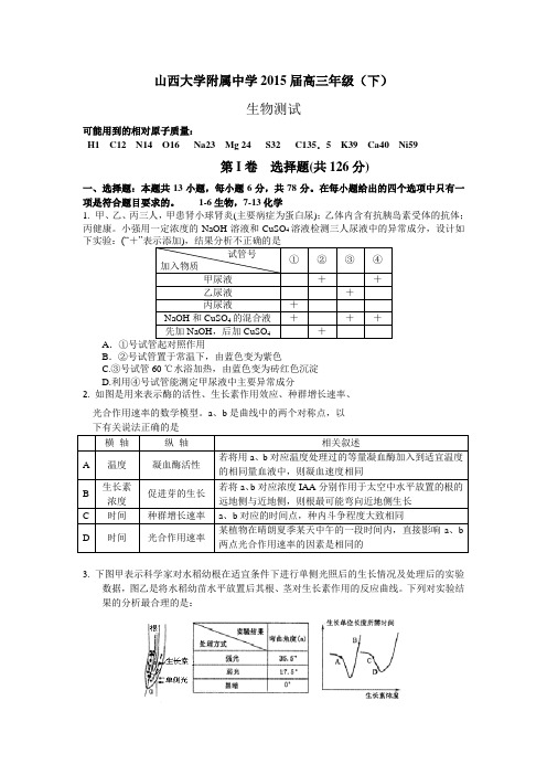 2015届山西省山大附中高三5月月考：生物试题