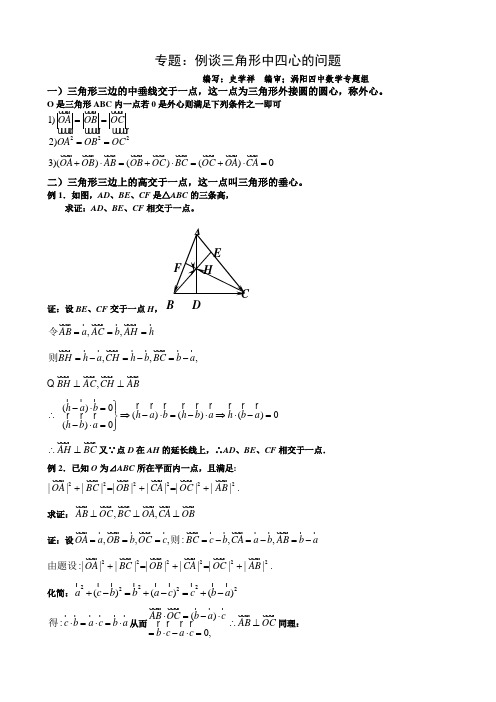 专题:例谈三角形中四心的问题(北师版必修四)