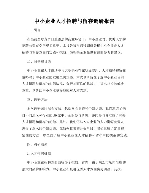 中小企业人才招聘与留存调研报告