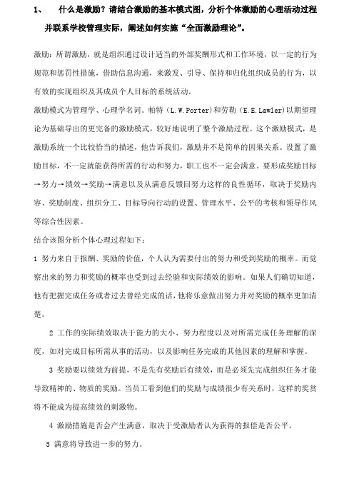 什么是激励？请结合激励的基本模式图,分析个体激励的心理活动过程并联系学校管理实际,阐述如何实施