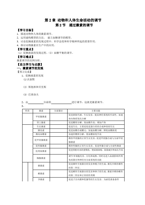 人教A版必修三 通过激素的调节 (导学案)