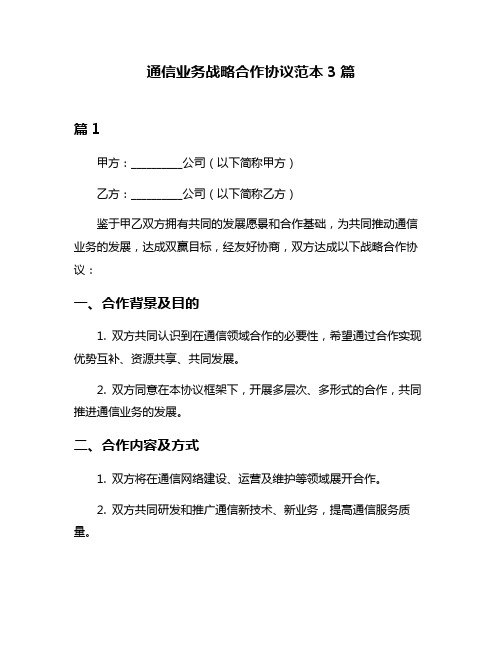 通信业务战略合作协议范本3篇