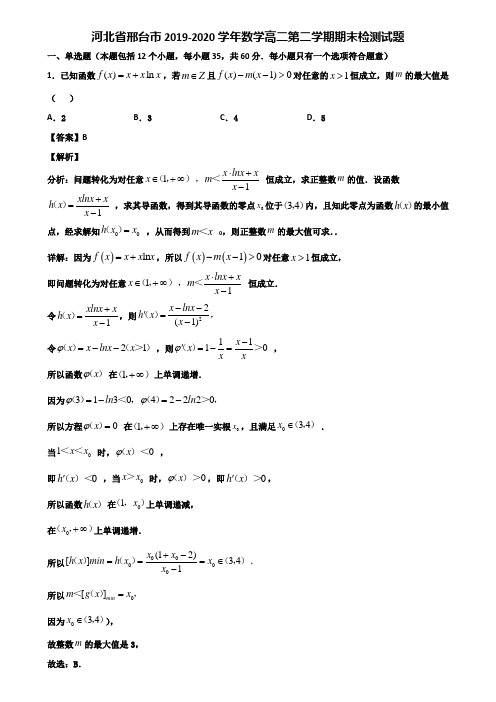 河北省邢台市2019-2020学年数学高二第二学期期末检测试题含解析