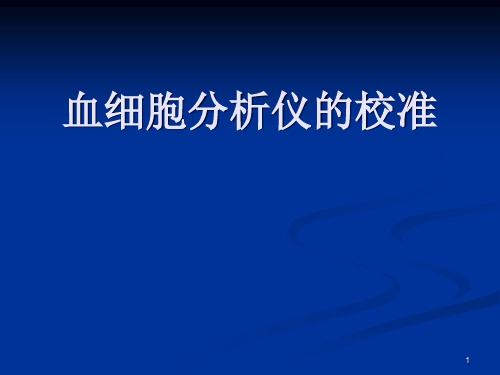 血细胞分析仪的校准精品PPT课件